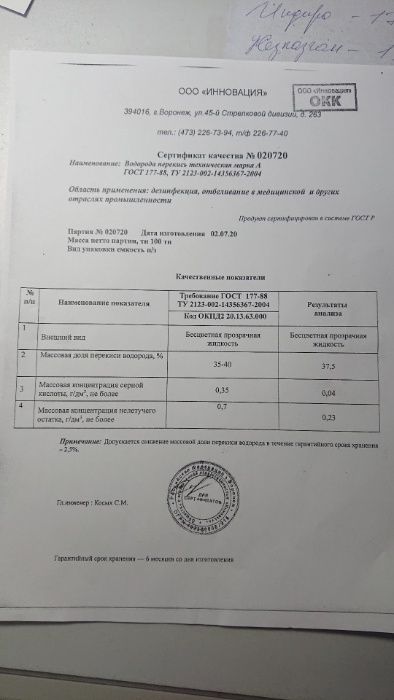 Перикись водорода 37 и-60% (пергидроль) концентрат. производство Росси