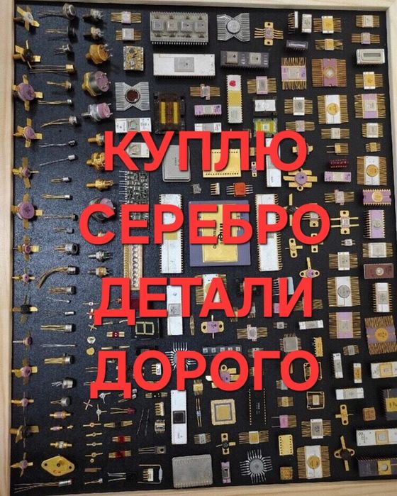 Радиодетали советские, серебро