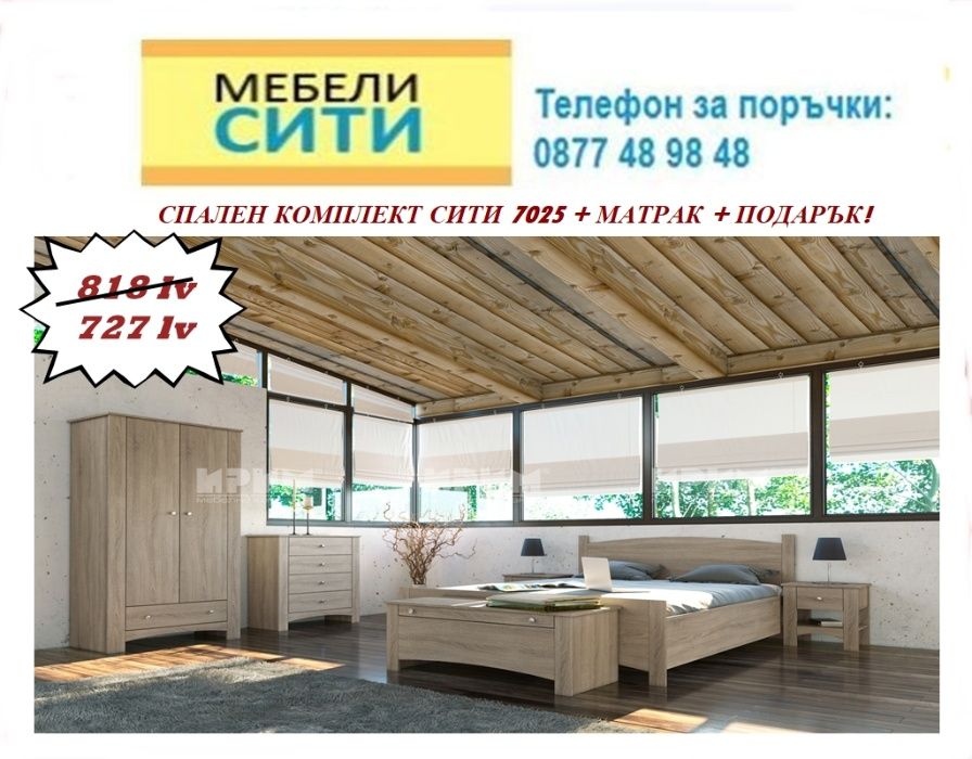 Намаление - спален комплект СИТИ 7025!Доставка веднага! MEBELICITY.COM