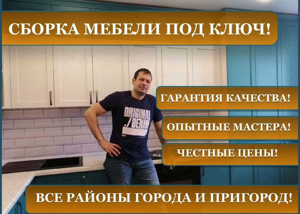 Сборка и разборка мебели, любые работы по мебели!