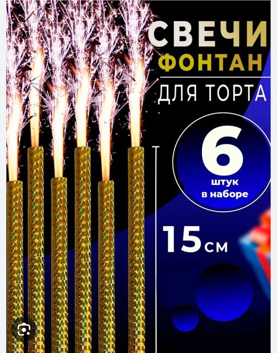 Фейеверки для торта и праздников