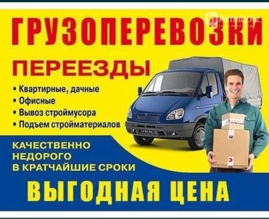 От 3000тг час грузчики.Газели Грузоперевозки Газель и Грузчики