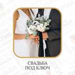 Свадьба под ключ - всё в одном пакете