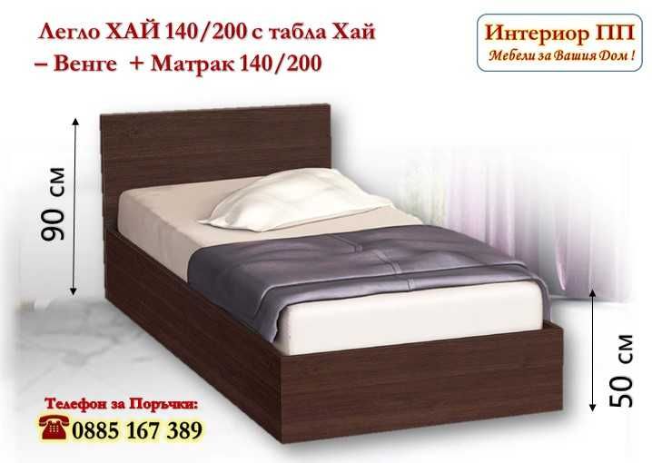 Спалня Хай 140/200 с табла и Матрак 140/200 - 15%Промоция до 30.06.25