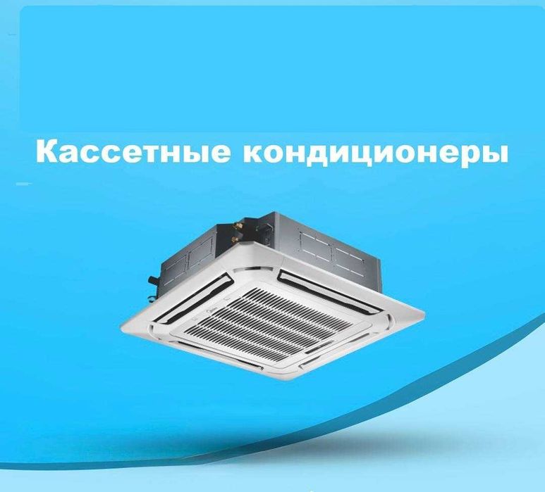 Кассетные кондиционеры — продажа и монтаж под ключ