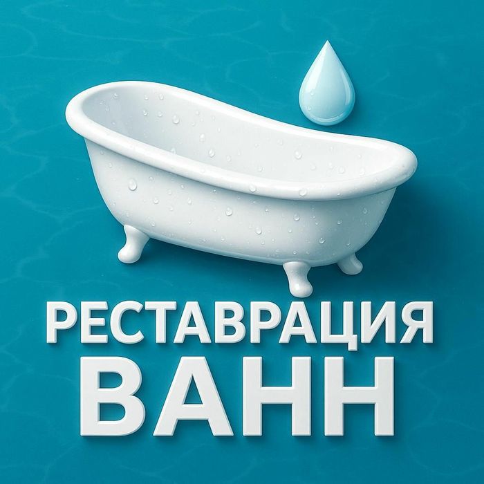 Реставрация ванн Литьевой мрамор