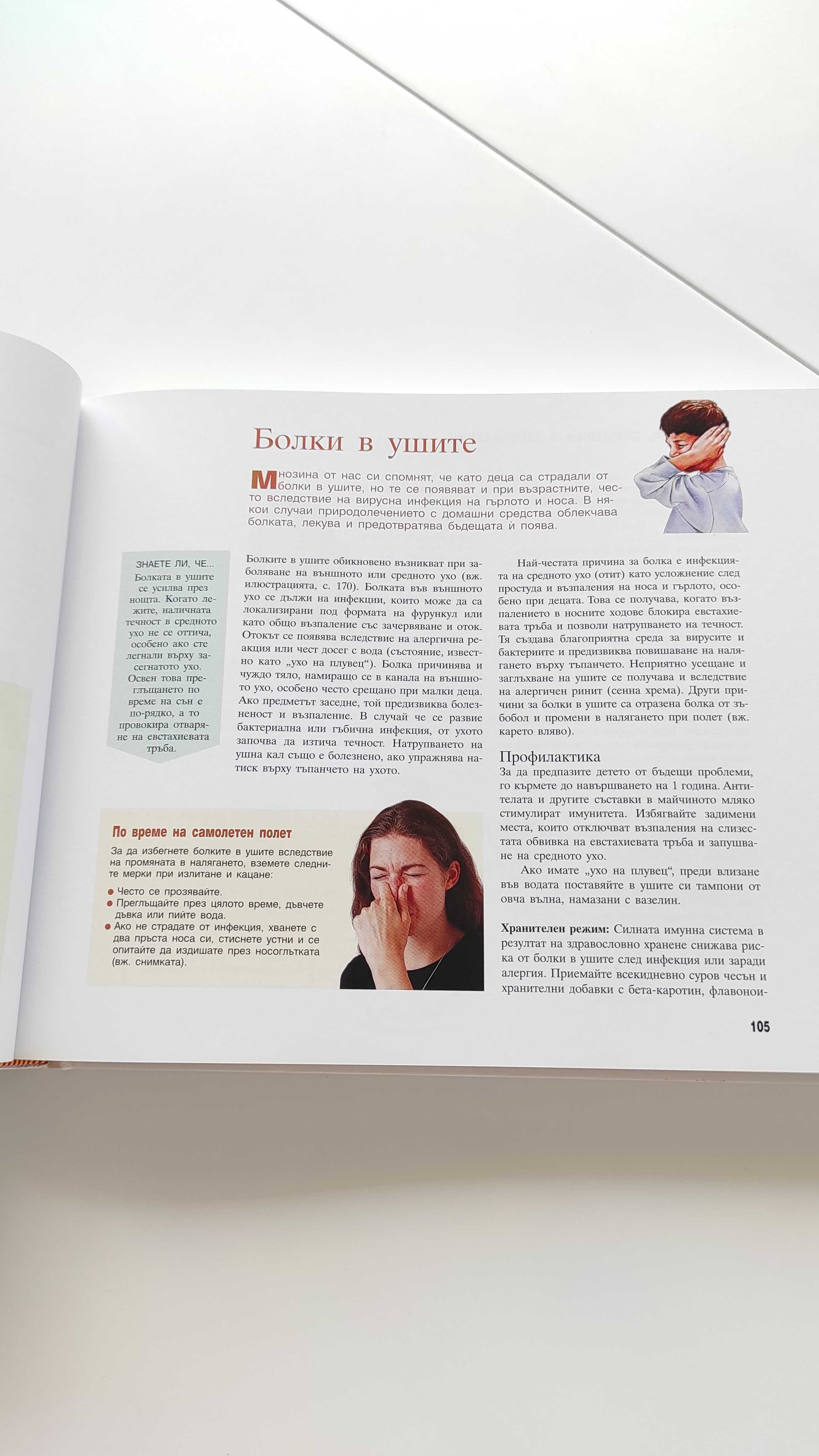 Енциклопедия Здраве чрез природолечение