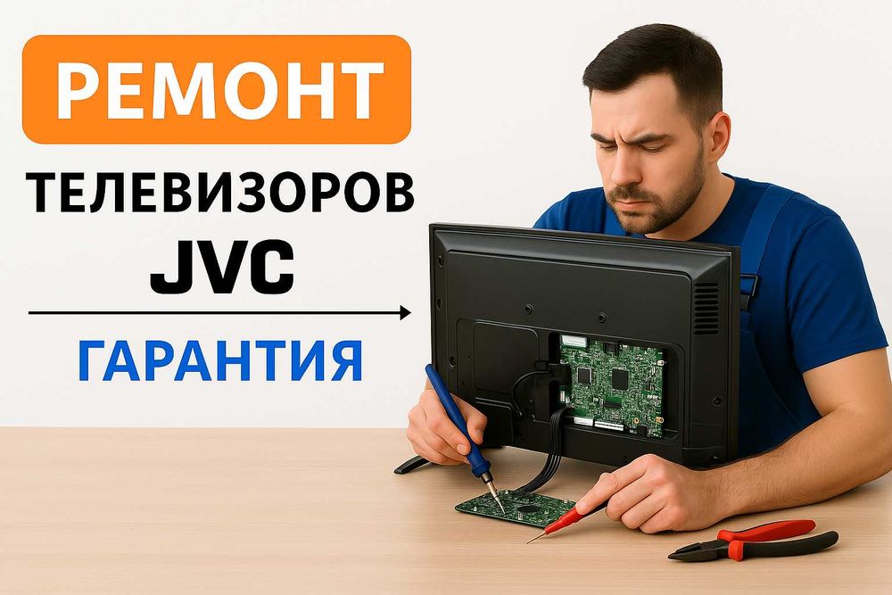Ремонт телевизора JVC