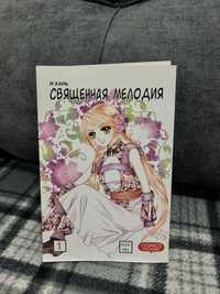 Манга Manga Священная мелодия