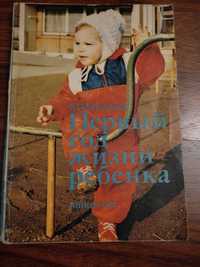 Первый год жизни ребенка , М.Матоушек , 1989г