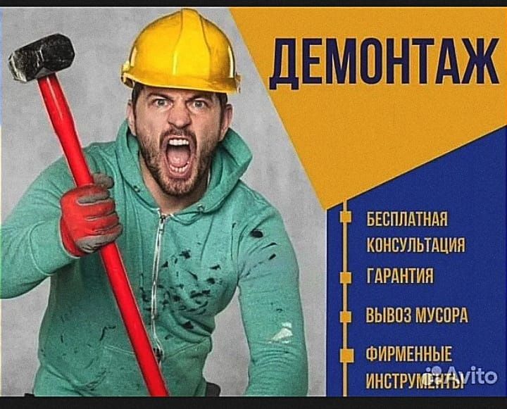 Демонтаж стен бетона снос перегородок и вывоз мусора