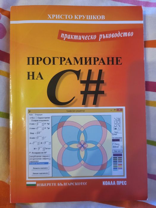 Учебник по програмиране на C#