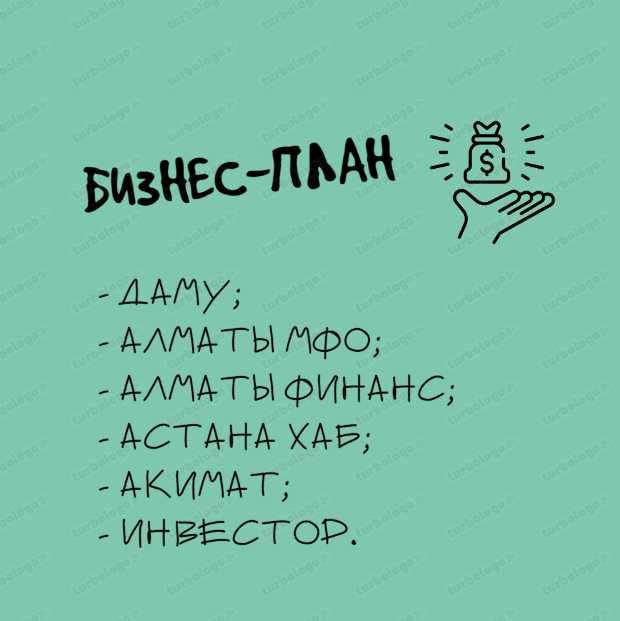 Бизнес план грант 5 млн тг / ДАМУ / Инвестор
