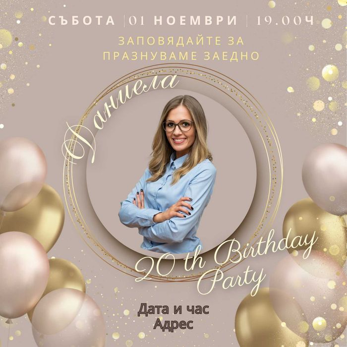 Дигирална покана за Рожден Ден, Сватба, Кръщене и др.