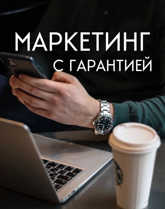 Маркетолог увеличу ваши продажи и прибыл