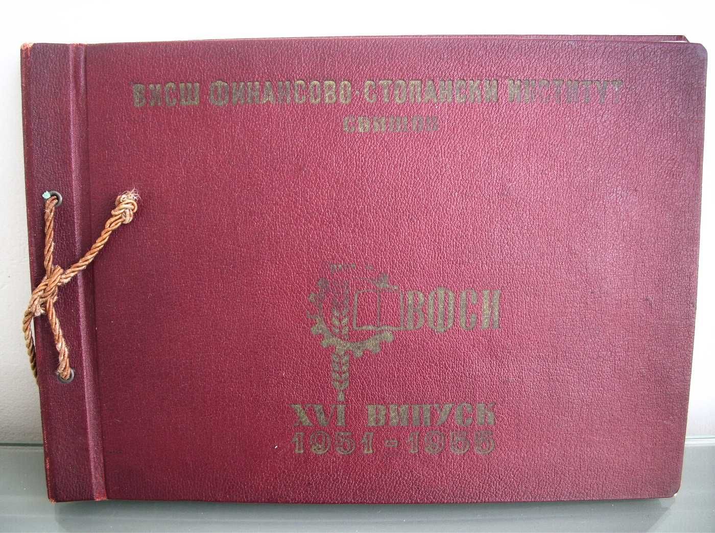 Албум на випуск 1951-1955 г. ВФСИ-Свищов