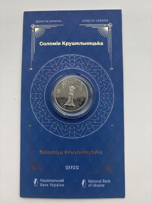Памятная монета НБУ «Соломия Крушельницкая»