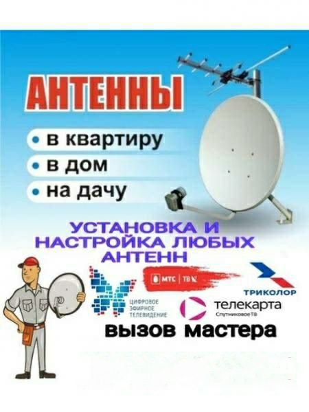 Антенны установки, настройки, Шаринг, iptv. Гарантии качества!