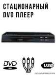 Стационарный DVD плеер, модель OBM-268