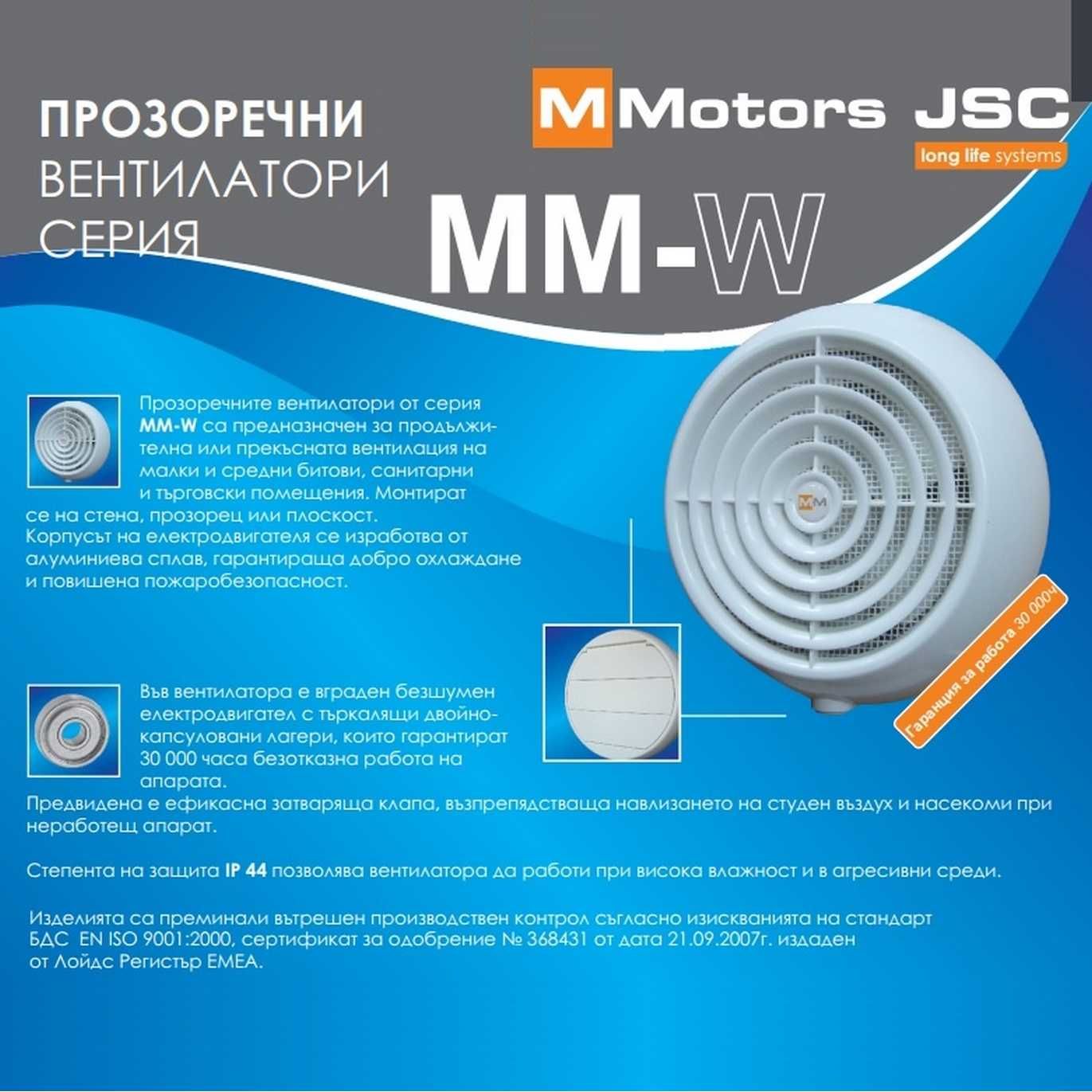 Прозоречен Вентилатор за стъклопакет MMotors, MMW с Клапа 240 м3/h.