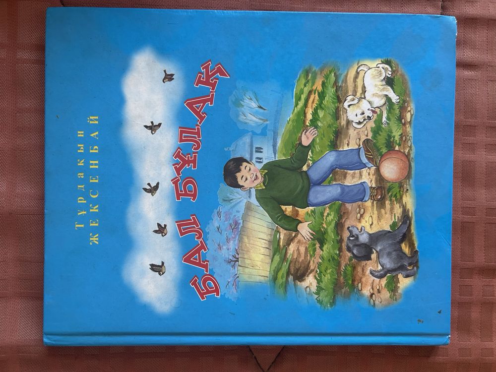 Ертегі жинақтар кітабы.