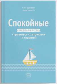 Спокойные Как помоч детям справиться со страхами и тревогой