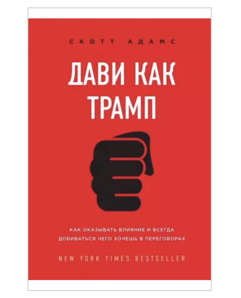Дави как Трамп
