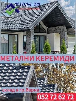 Метални керемиди Класик