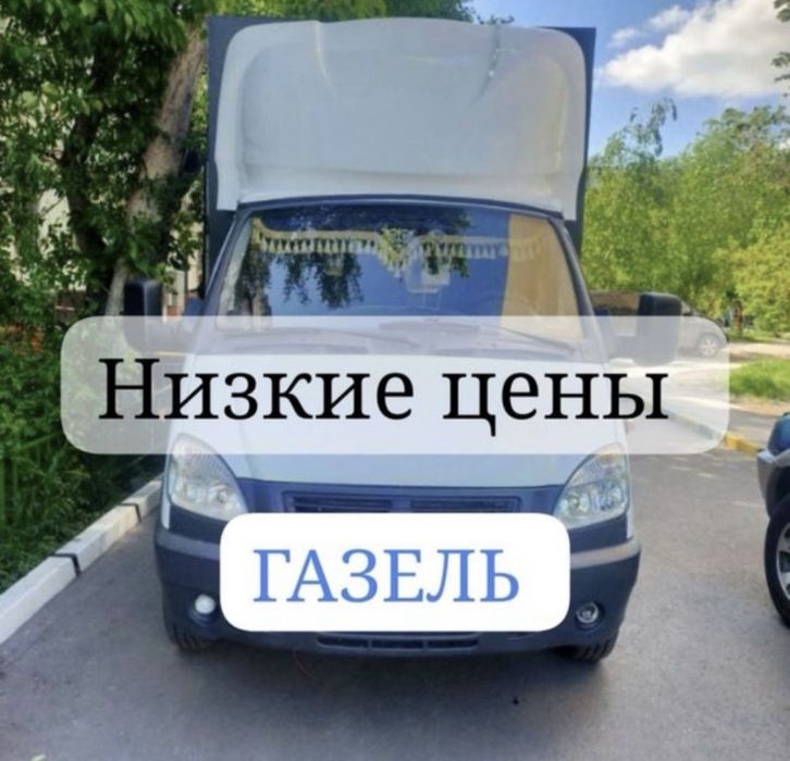 Газель шымкент грузоперевозки переезд мебель доставка