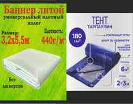 Б/У Баннер ПВХ Брезент Тент укрывной без люверсов Оптом и в Розницу