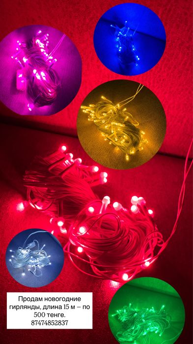 Продам новогодние гирлянды, длина 15 м — по 500 тенге.