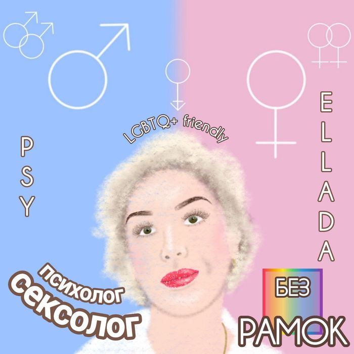 Лучший помогающий психолог. Сексолог. Палитра friendly.
