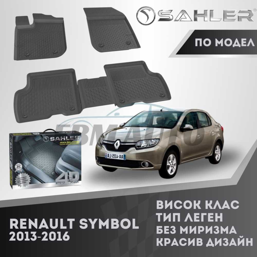 Гумени стелки 4.5D SAHLER за Renault Symbol 2013 - 2016 / Рено Симбол