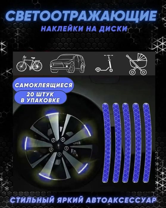 Светоотражающие наклейки для колес автомобиля