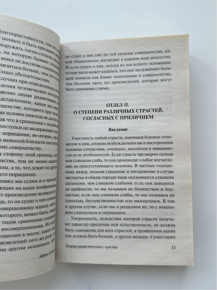 Адам Смит - Теория Нравственных Чувств