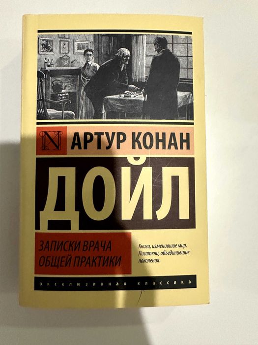 Книга "Записки врача общей практики" Артур Конан Дойл