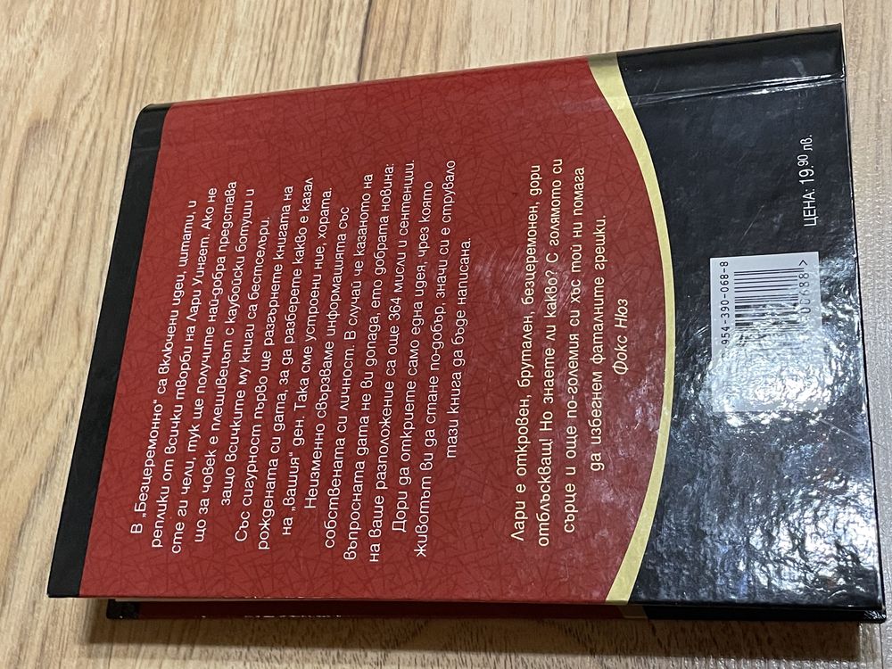 Книга Безцеремонно: 365 дни с най-доброто от Лари Уингет