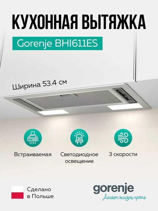 Новая Вытяжка полновстраиваемая Gorenje BHI611ES