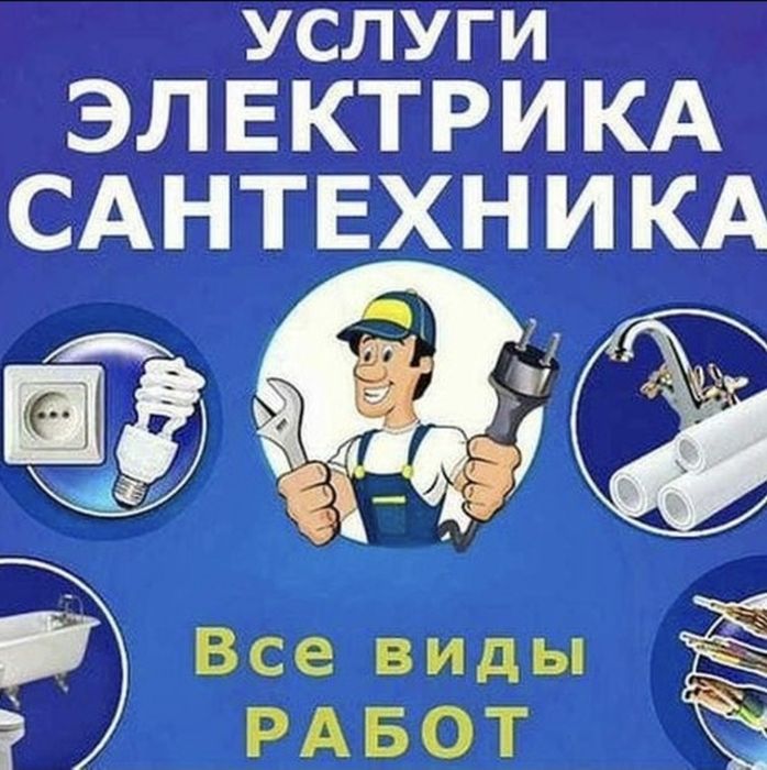 SANTEXNIKA XIZMATLARI - Сантехнические услуги -Сантехник Электрик и тг
