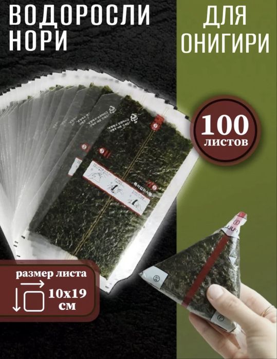 Продам нори для Онигири