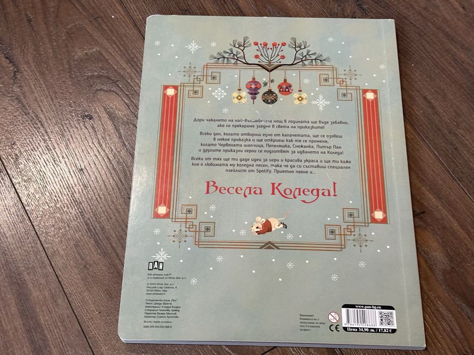 Коледен Календар ПАН