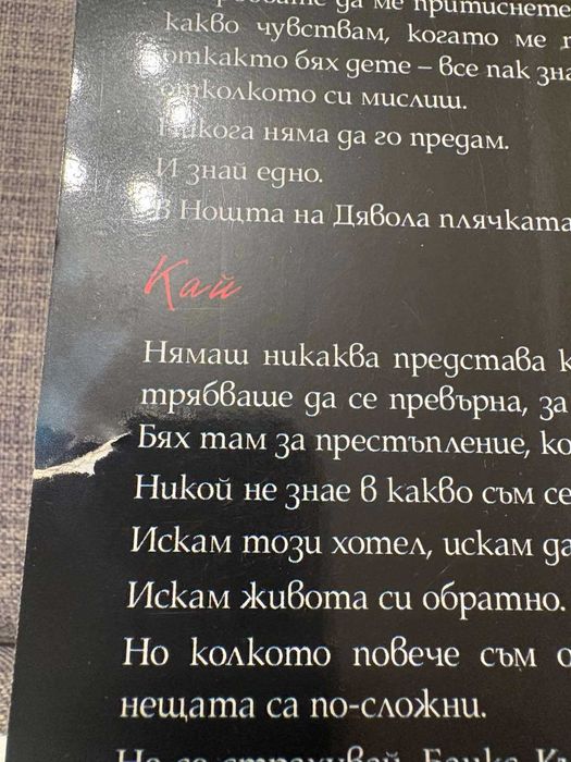 Скривалището - Пенелъпи Дъглас