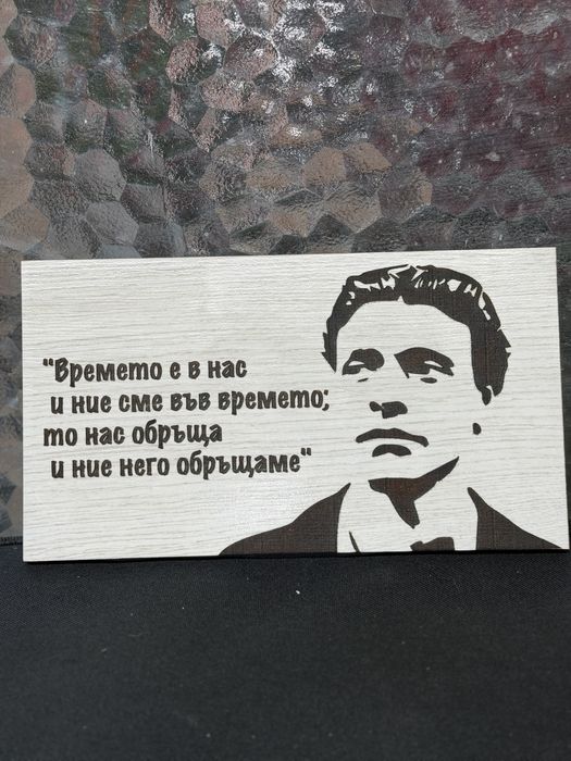 Персонален подарък за близък или роднина !!!