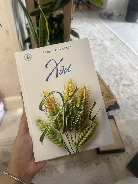 Кітап Хәл, книга