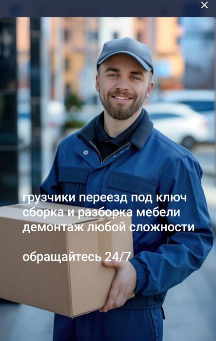 Грузчики Газель сборка и разборка мебели демонтаж любой сложности
