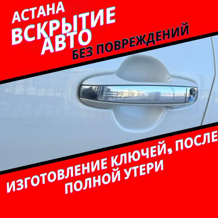 Вскрытие авто Открыть авто открыть машину Вскрытие замков. Hyundai идр
