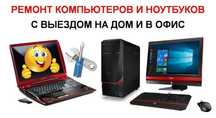Ремонт компьютеров, ноутбуков, моноблоков и мониторов