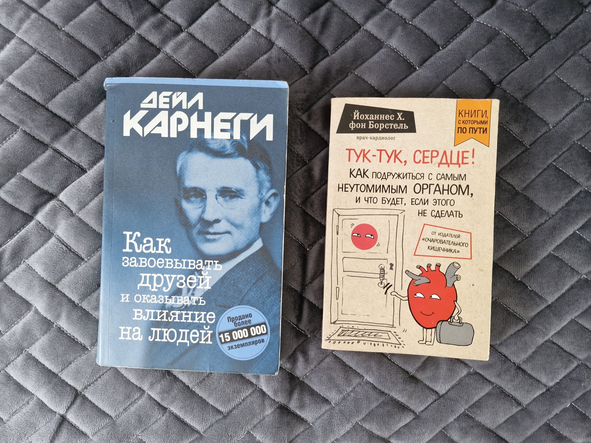 Книги. Дейл Карнеги и тук тук сердца