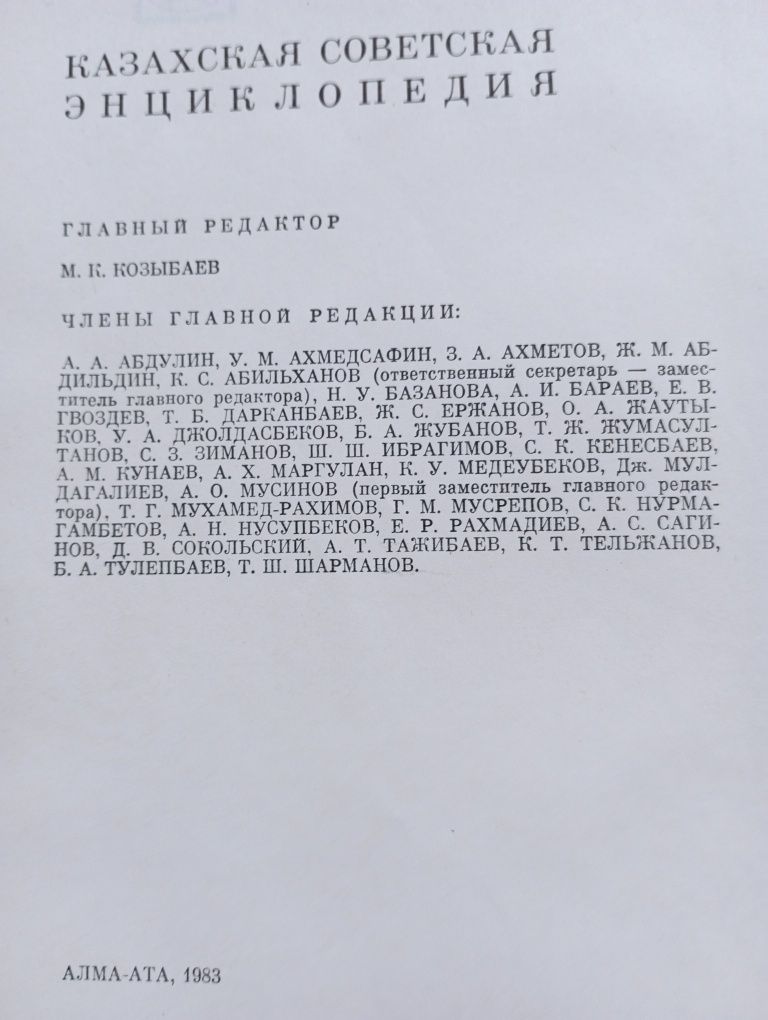 Алма ата. Энциклопедия. 1983г.
