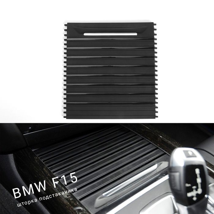 Шторка подстаканика BMW F15